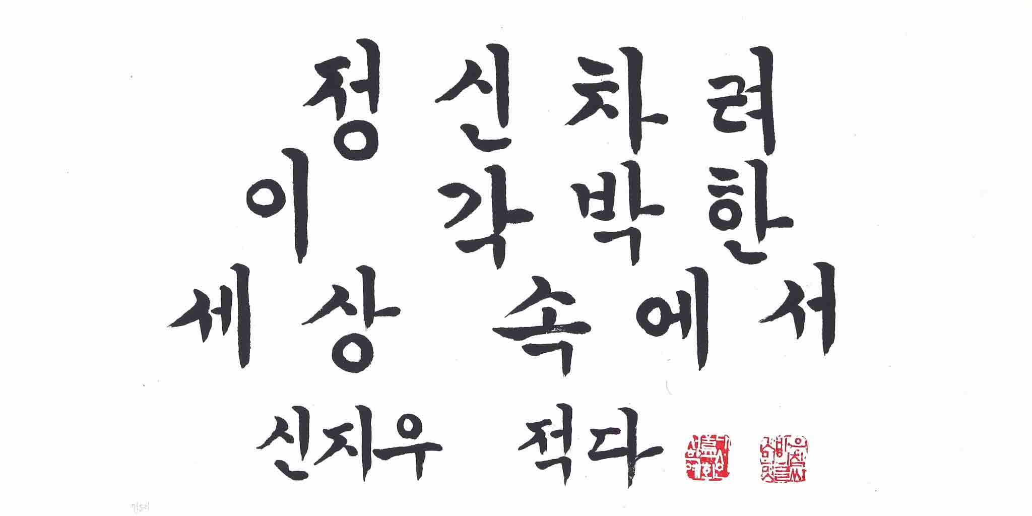 정신차려 이 각박한 세상 속에서
