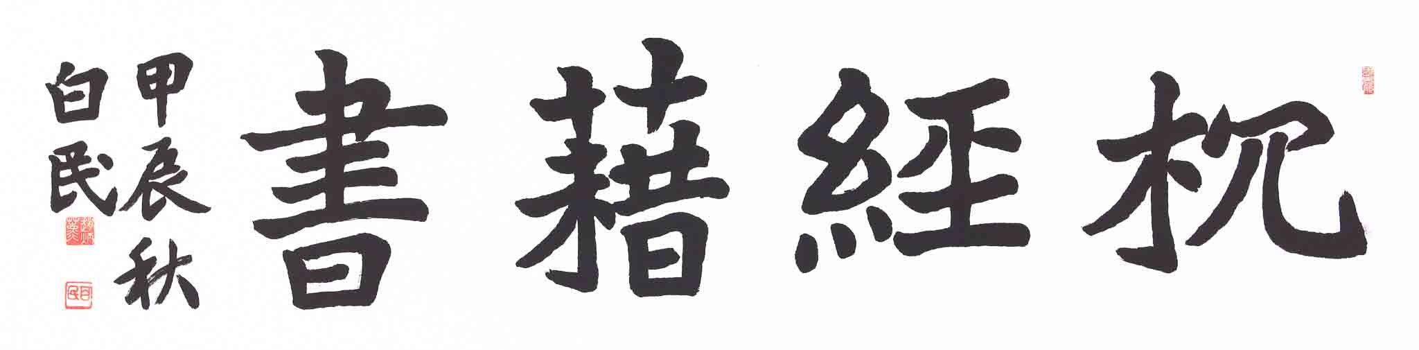 침경자서(枕經藉書)