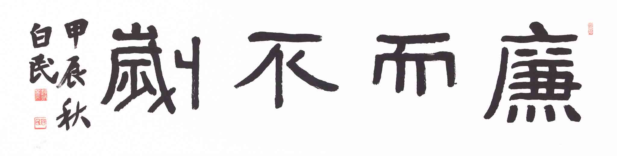 염이불귀(廉而不劌)