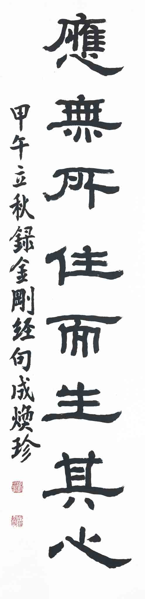 금강경구(金剛經句)