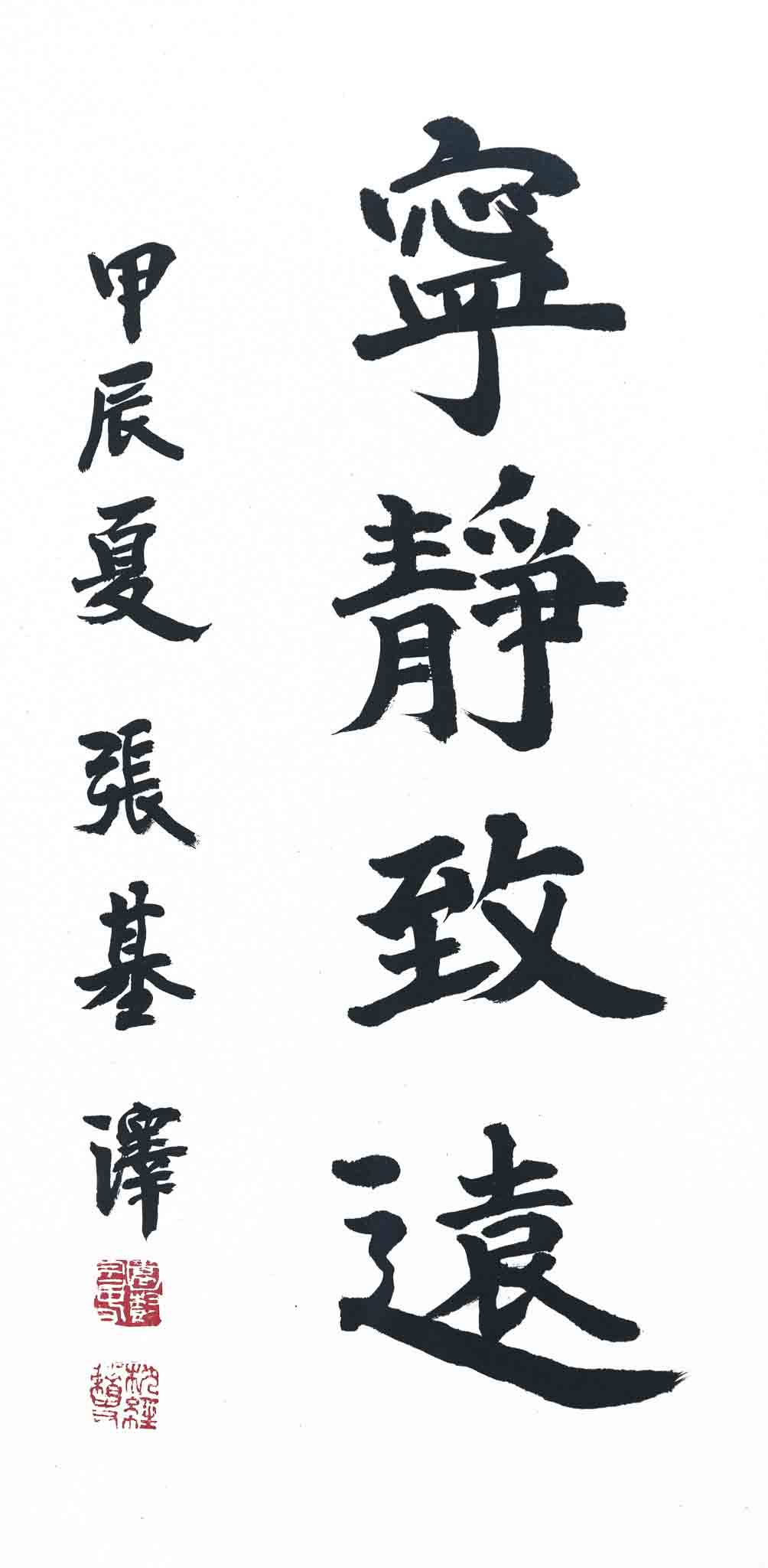 영정치원(寧靜致遠)