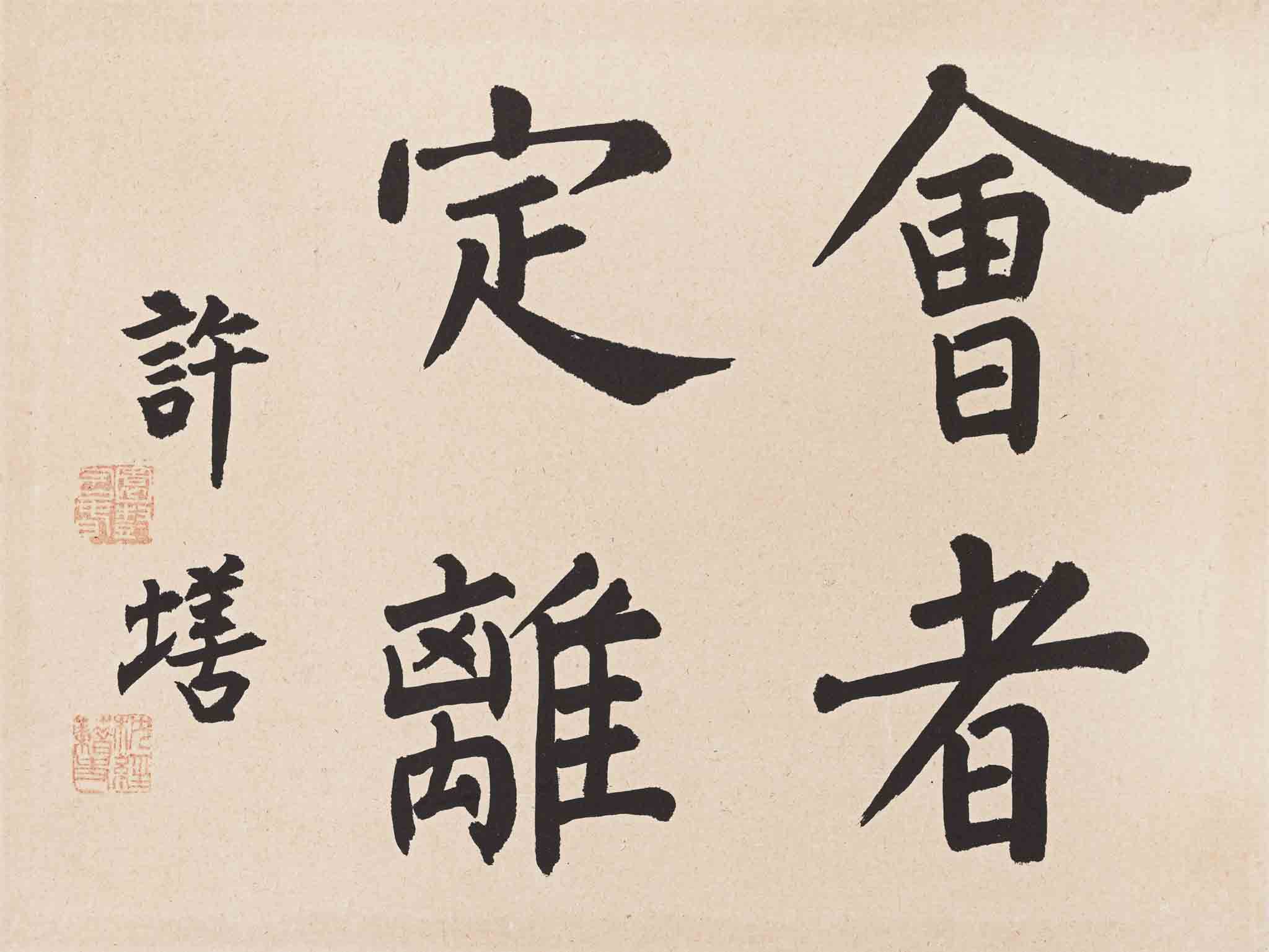 회자정리(會者定離)