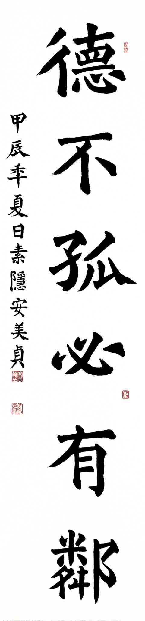 덕불고필유린(德不孤必有隣)