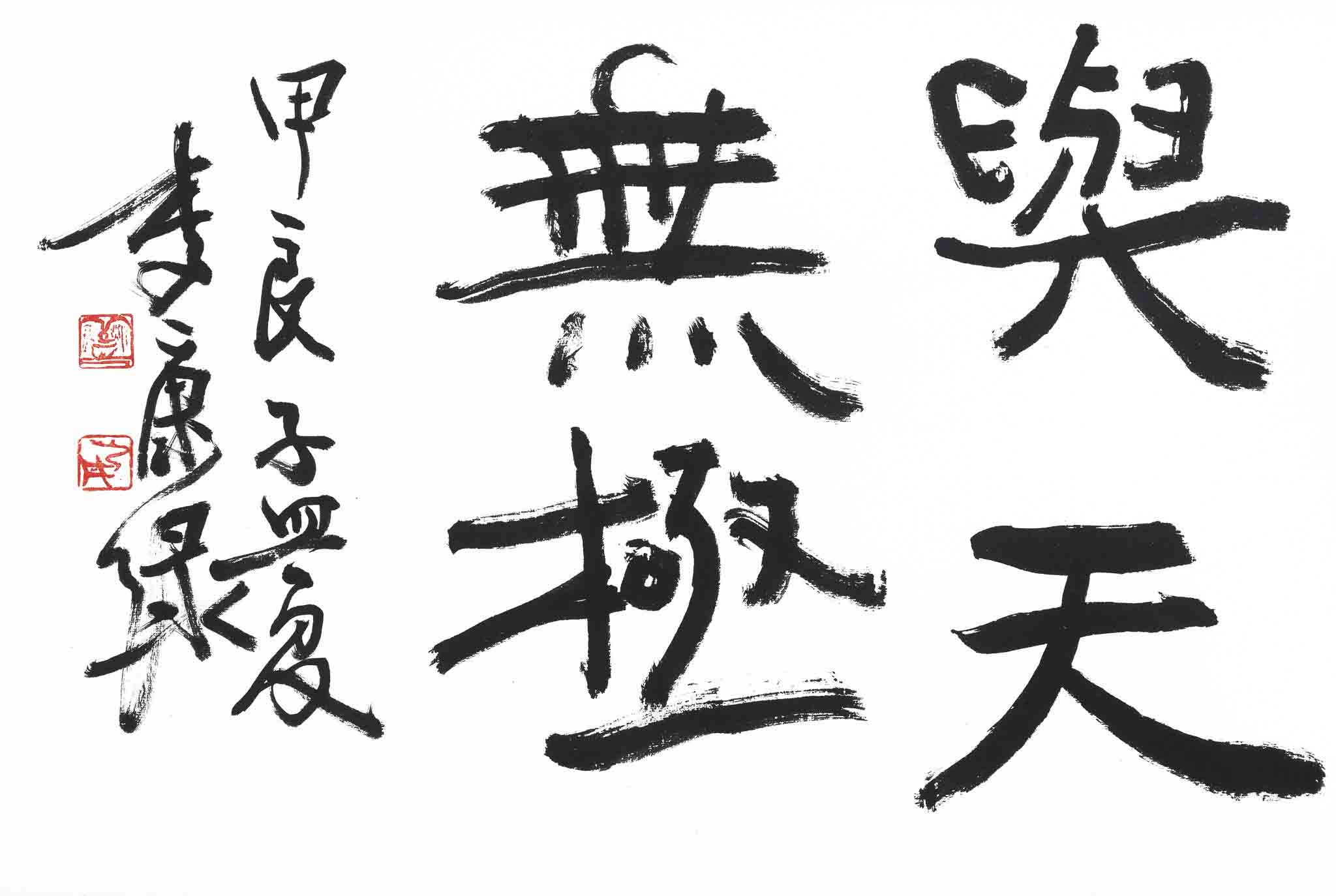 여천무극(與天無極)