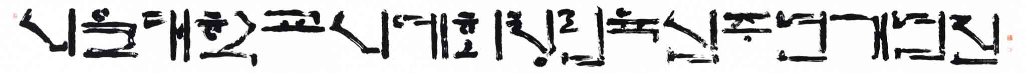 서울대학교서예회 창립육십주년기념전