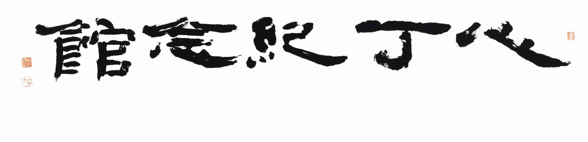 심정기념관(心丁記念館)