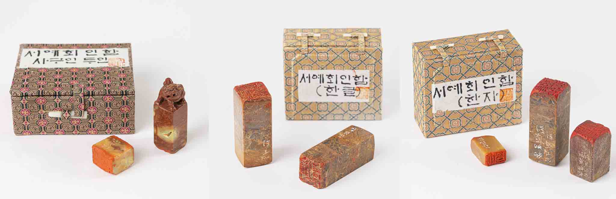 서울대학교서예회의인 등 전각 8점