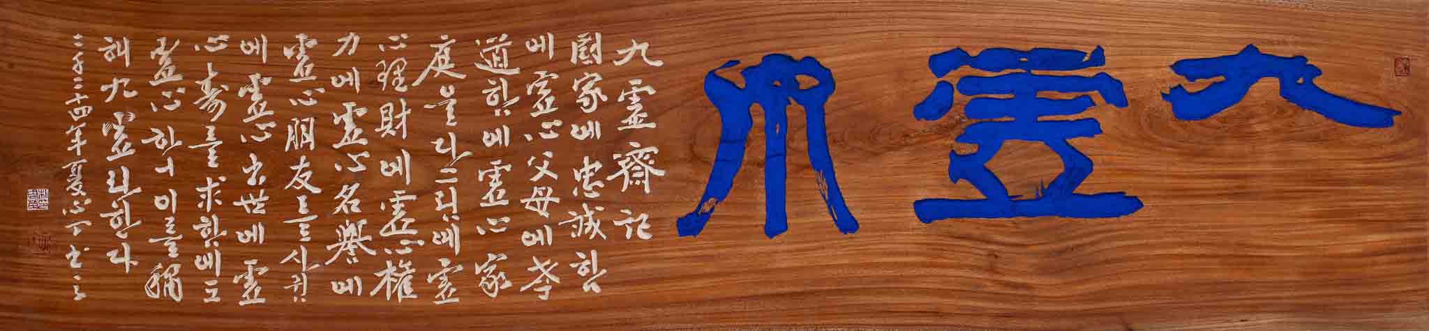 구허심(九虛心) 서각