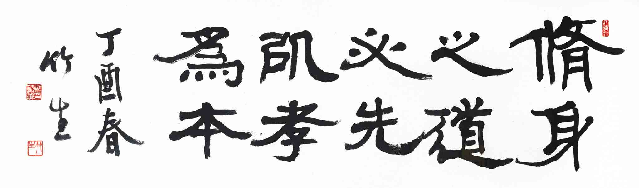 수신지도(修身之道)