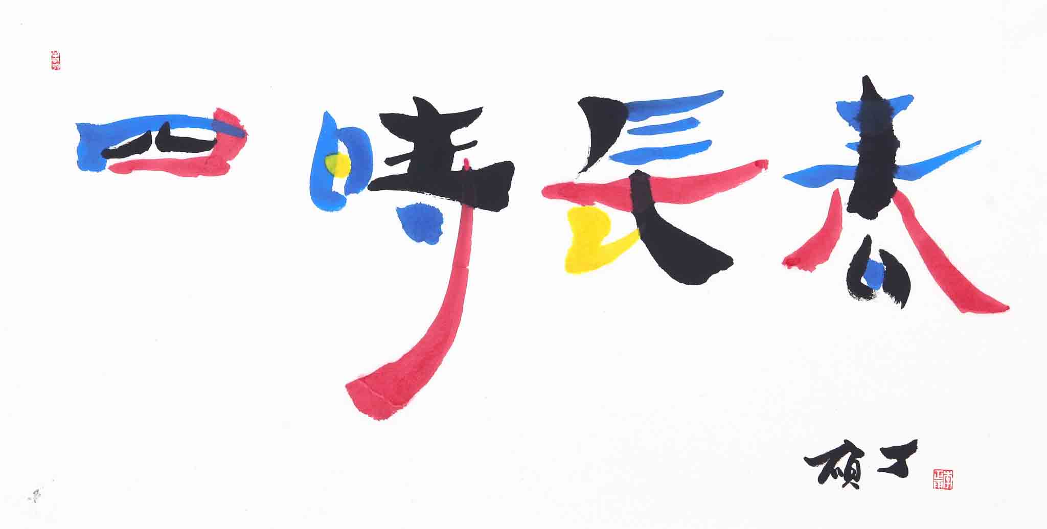 사시장춘(四時長春)