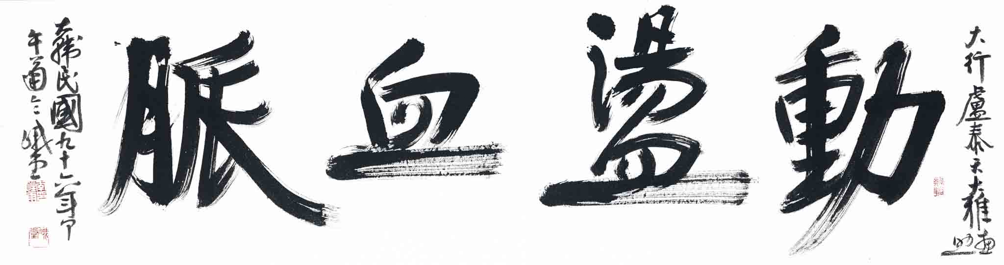 동탕혈맥(動盪血脈)