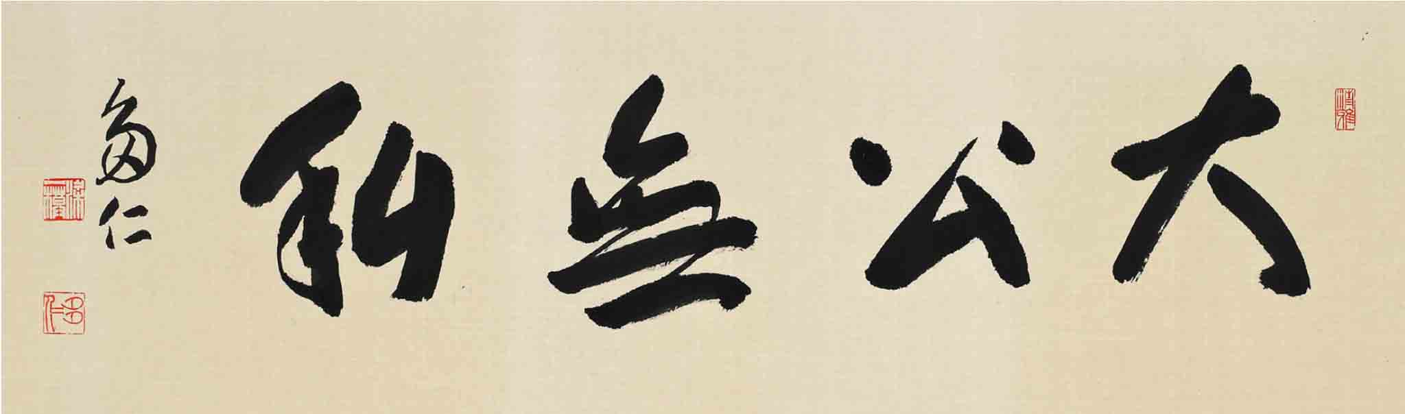 대공무사(大公無私)	